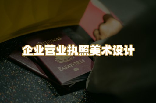 企业营业执照美术设计
