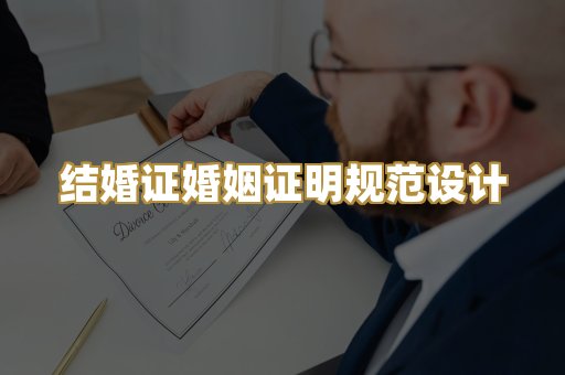 结婚证婚姻证明规范设计